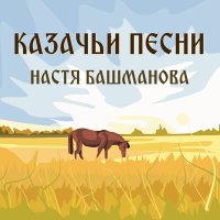 Настя Башманова - Ой, да вольному казаку слушать песню