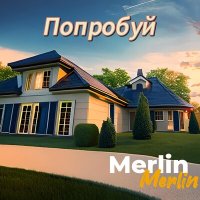 Merlin - Попробуй слушать песню