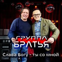 Группа Братья - Слава богу-ты со мной слушать песню