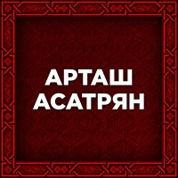 Artash Asatryan - Yana слушать песню