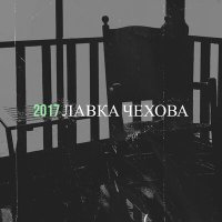 Лавка Чехова - Завтра слушать песню