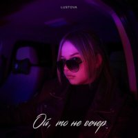 Lustova - Ой, то не вечер (QRSIV Remix) слушать песню