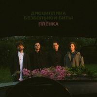 Дисциплина Безбольной Биты - Плёнка слушать песню