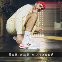 ЯMAG - Всё ещё молодой слушать песню