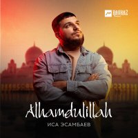 Иса Эсамбаев - Alhamdulillah слушать песню