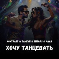 Kontrast, TAHEYN & Zheqas & NAYA - Хочу танцевать слушать песню