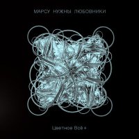 Марсу нужны любовники - Местность (Демо 2013) слушать песню