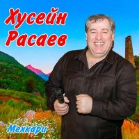 Хусейн Расаев - Родная речь слушать песню