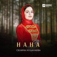 Селима Муцахаева - Нана слушать песню