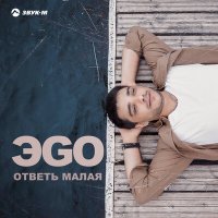 ЭGO - Ответь малая слушать песню