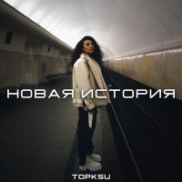 Topksu - Новая история слушать песню