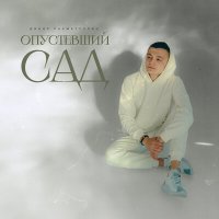 Динар Рахматуллин - Опустевший сад слушать песню