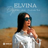 Elvina - Дура не плачь слушать песню