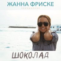 Жанна Фриске - Шоколад слушать песню