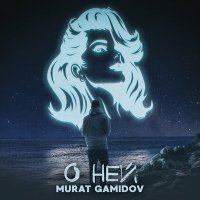 Murat Gamidov - О ней слушать песню