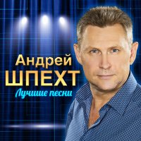 Андрей Шпехт - Первый поцелуй слушать песню