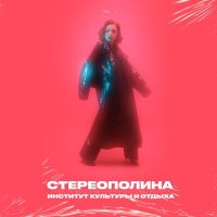 Стереополина, angel vox - В космосе (Speed Up Remix) слушать песню