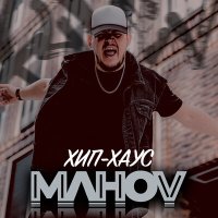 MAHOV - Хип Хаус (prod. Pasha Sheiv) слушать песню