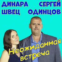 Сергей Одинцов, Динара Швец - Неожиданная встреча слушать песню