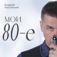 Андрей Картавцев - Под дождем не видно слёз слушать песню