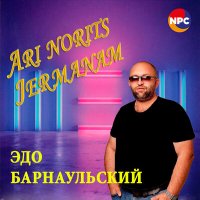 Эдо Барнаульский - Ari Norits Jermanam слушать песню