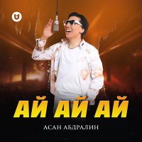 Асан Абдралин - Ай ай ай слушать песню