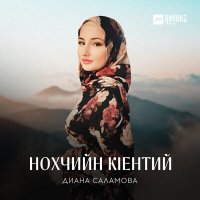 Диана Саламова - Нохчийн кlентий слушать песню