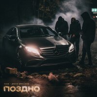 Рамс, Диман Брюханов - Поздно слушать песню