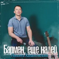 Никита Хазановский - Бармен, еще налей слушать песню