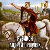 Андрей Оршуляк - Рубикон слушать песню