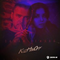 KuzMinOff - Самая нежная слушать песню