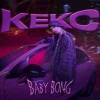 Baby Bong - КЕКС слушать песню