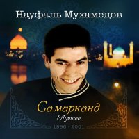 Науфаль Мухамедов - Dilbarim слушать песню