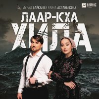 Раяна Асланбекова, Мурад Байкаев - Лаар-кха хила слушать песню