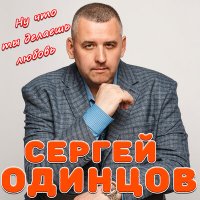 Сергей Одинцов - Ну что ты делаешь любовь слушать песню