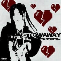 Stowaway - ты просто... слушать песню