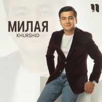 Khurshid - Милая слушать песню