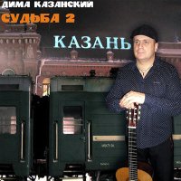 Дима Казанский - Казанский шансон слушать песню