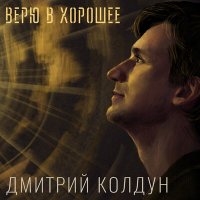 Дмитрий Колдун - Плачет дождь слушать песню