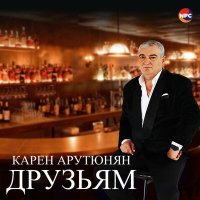 Карен Арутюнян - Друзьям слушать песню