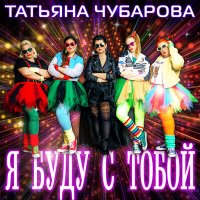 Татьяна Чубарова - Я буду с тобой слушать песню