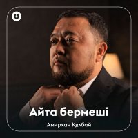 Амирхан Құлбай - Айта бермеші слушать песню