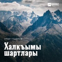 Умар Узденов - Халкъымы шартлары слушать песню