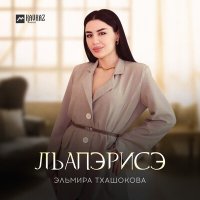 Эльмира Тхашокова - Лъапэрисэ слушать песню