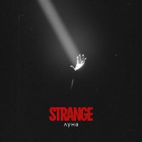 Strange - Луна слушать песню