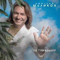 Дмитрий Маликов - Дорожная слушать песню