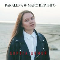 Макс Вертиго, PAKALENA - Дорога домой слушать песню