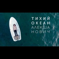 Алекша Нович - Тихий океан (Lockhead Easy Remix) слушать песню