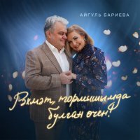 Айгуль Бариева - Рэхмэт, тормышымда булган очен! слушать песню