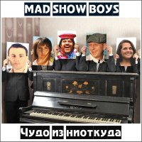 Mad Show Boys - Нам всем кранты! слушать песню